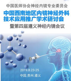 中國西南地區(qū)內(nèi)鏡神經(jīng)外科技術(shù)應(yīng)用推廣學術(shù)研討會 聚焦前沿，共促發(fā)展