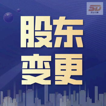 廣州天河區股東變更及工商代辦一站式服務指南