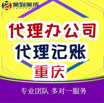 重慶注冊公司代辦機構(gòu) 專業(yè)助力企業(yè)高效起步